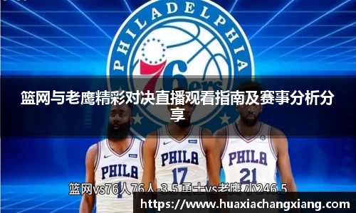 篮网与老鹰精彩对决直播观看指南及赛事分析分享
