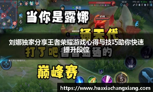 刘娜独家分享王者荣耀游戏心得与技巧助你快速提升段位