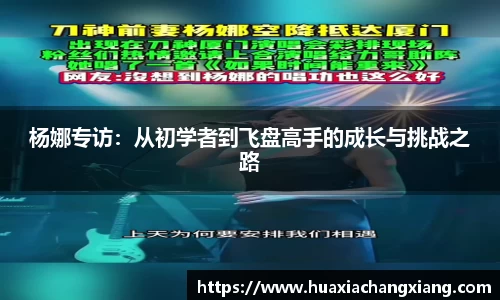 杨娜专访：从初学者到飞盘高手的成长与挑战之路