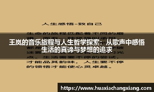 王岚的音乐旅程与人生哲学探索：从歌声中感悟生活的真谛与梦想的追求