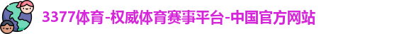 3377体育